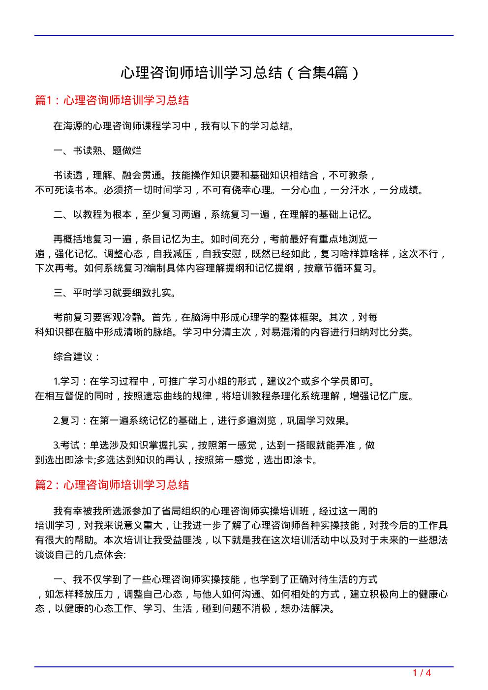 心理咨询师培训学习总结