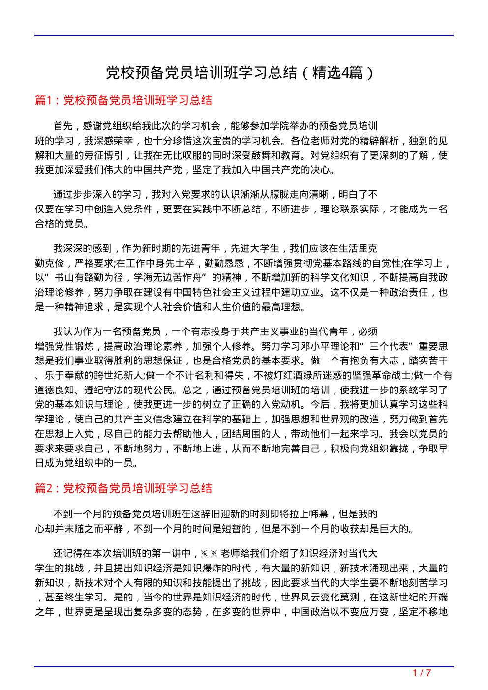 党校预备党员培训班学习总结