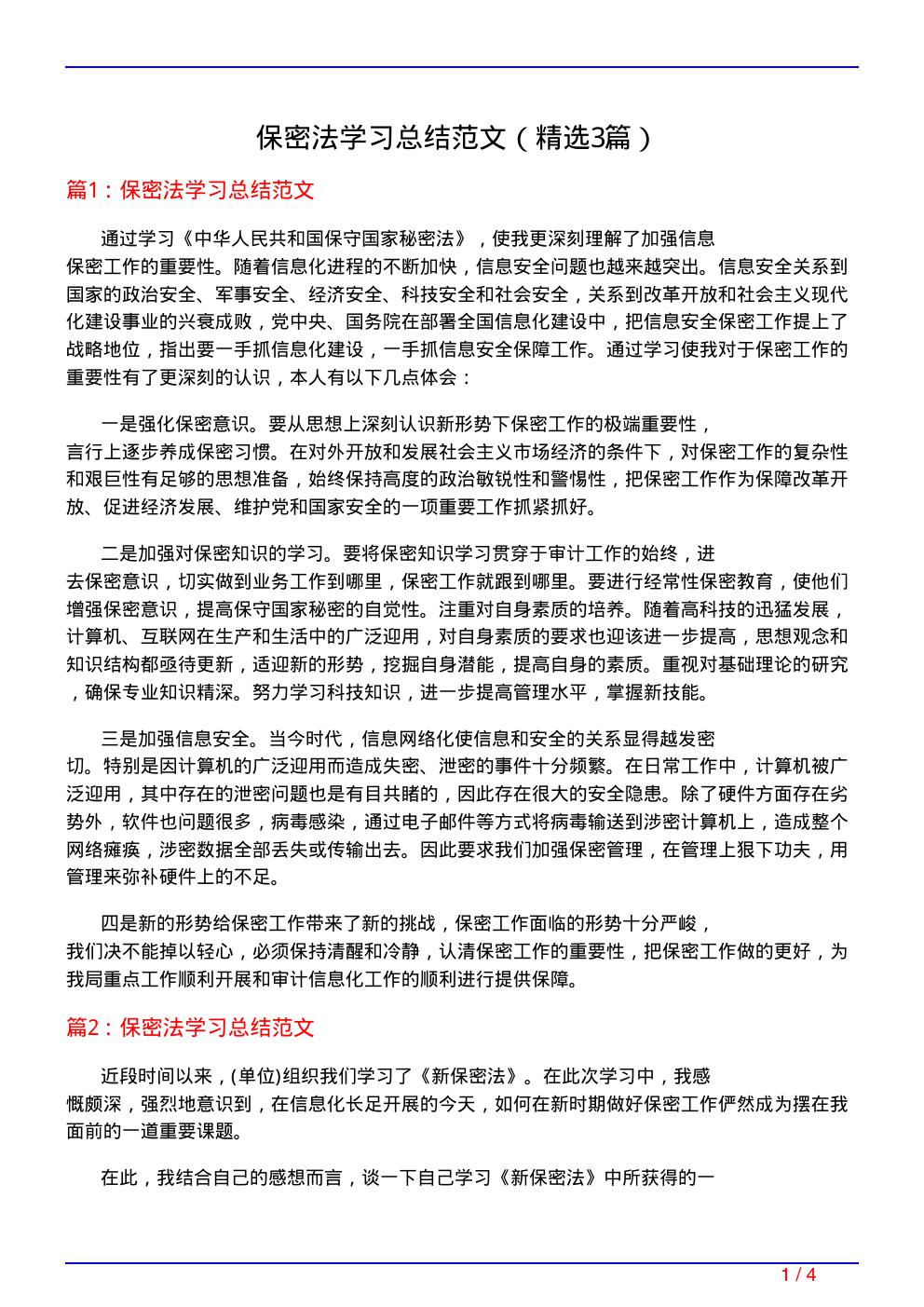 保密法学习总结范文