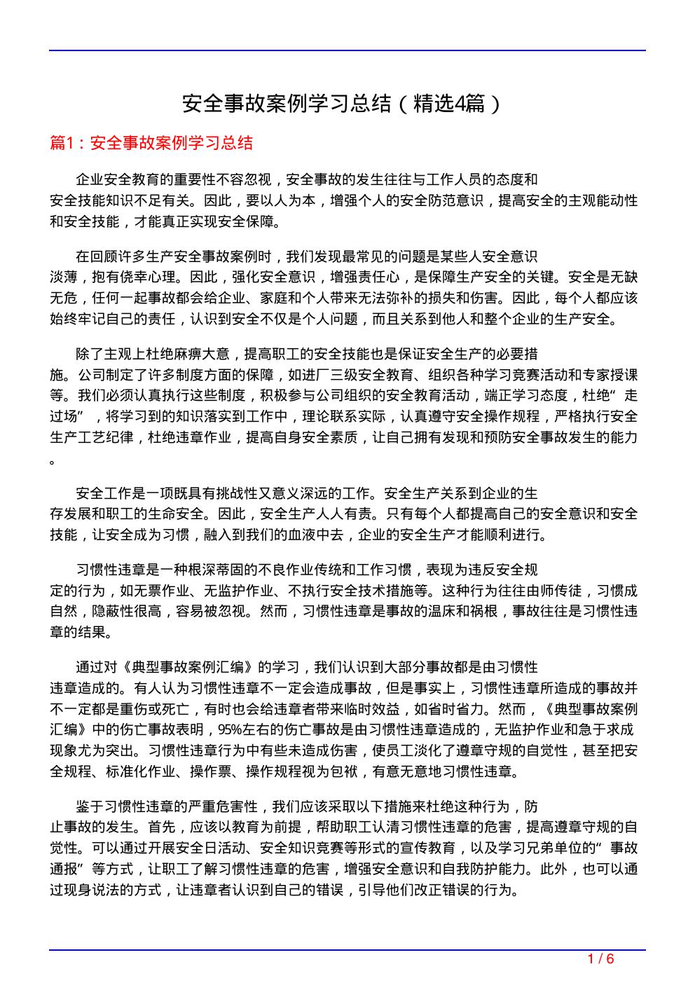 安全事故案例学习总结