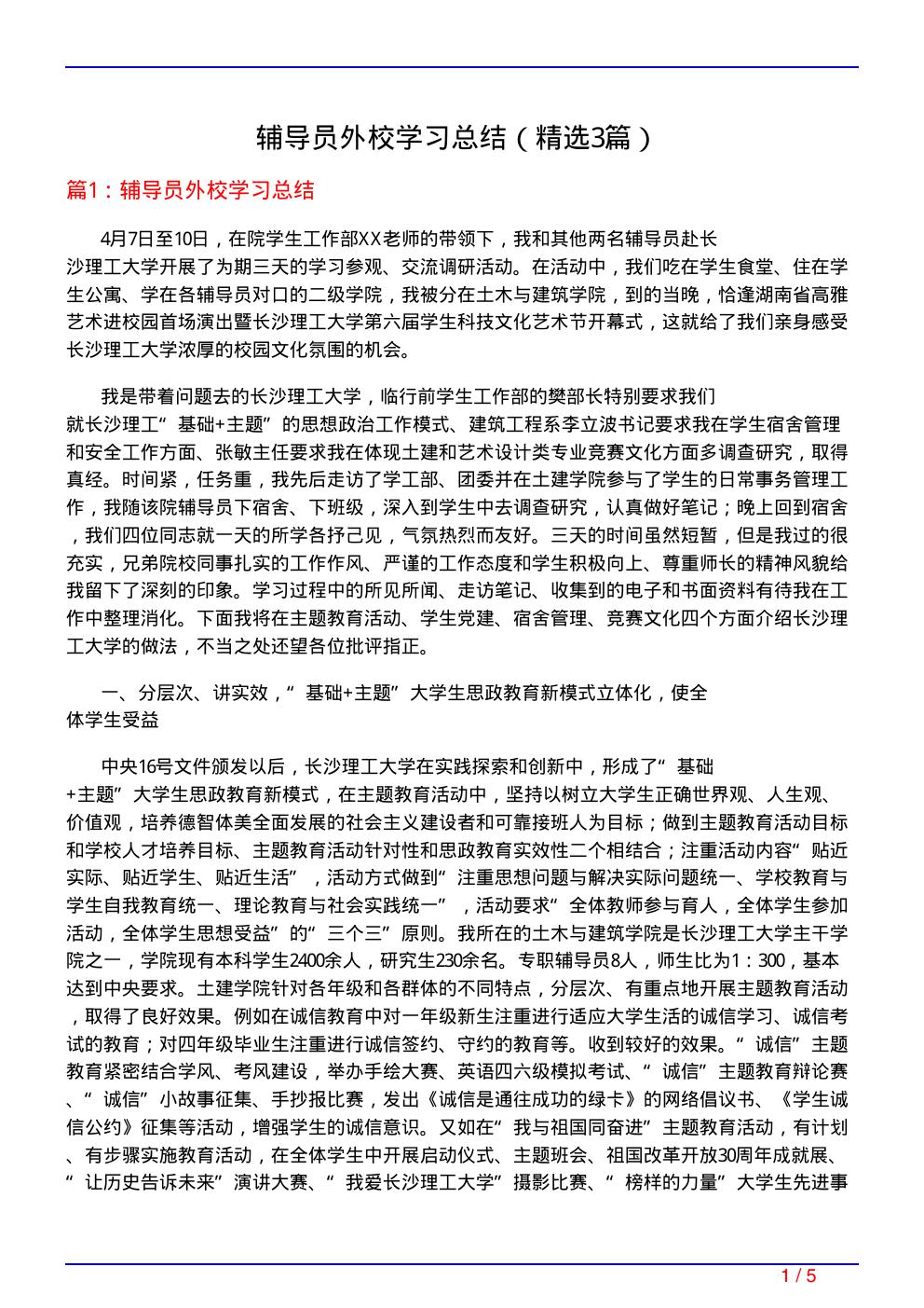 辅导员外校学习总结