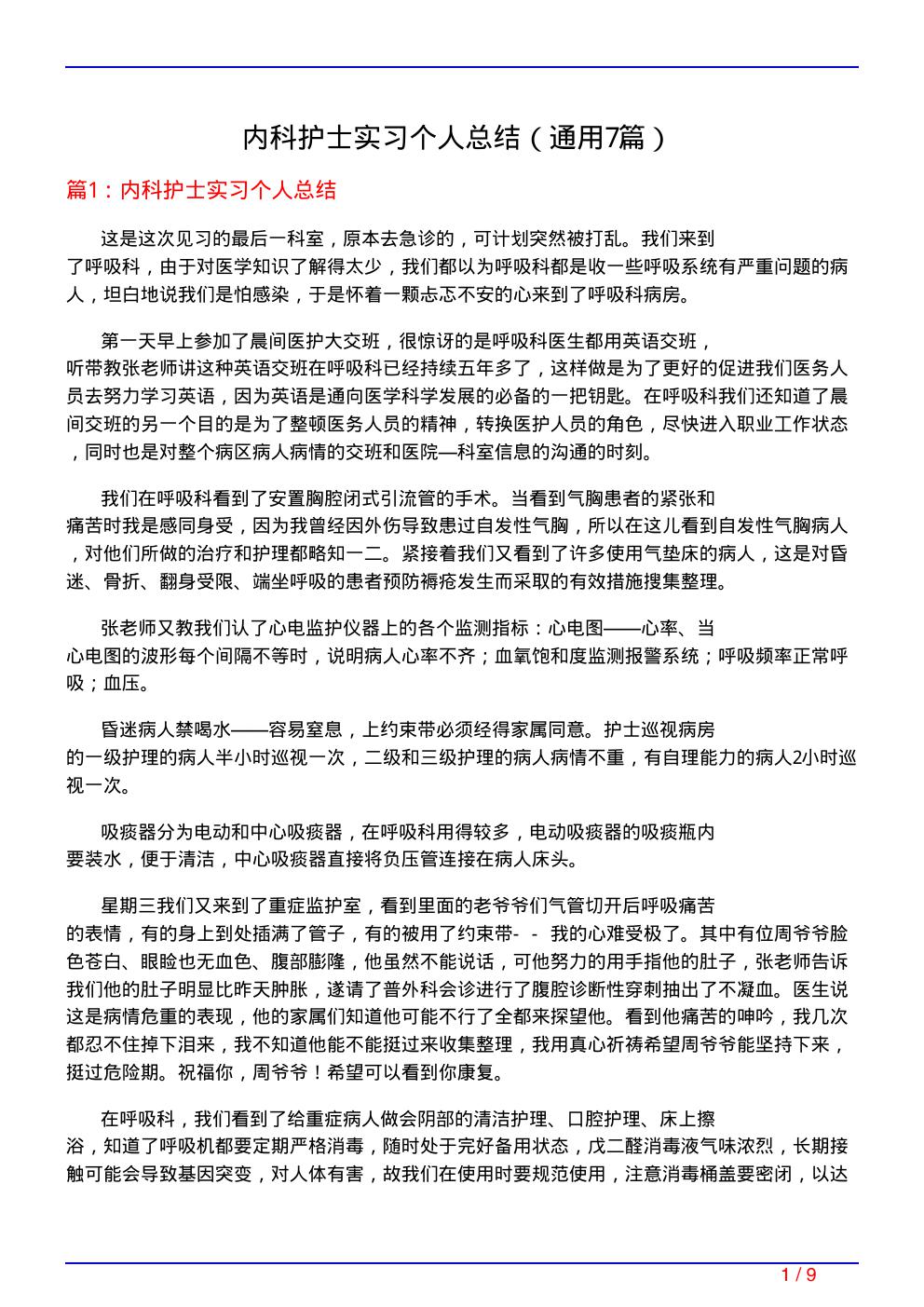 内科护士实习个人总结