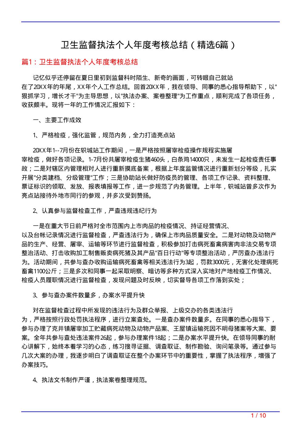 卫生监督执法个人年度考核总结