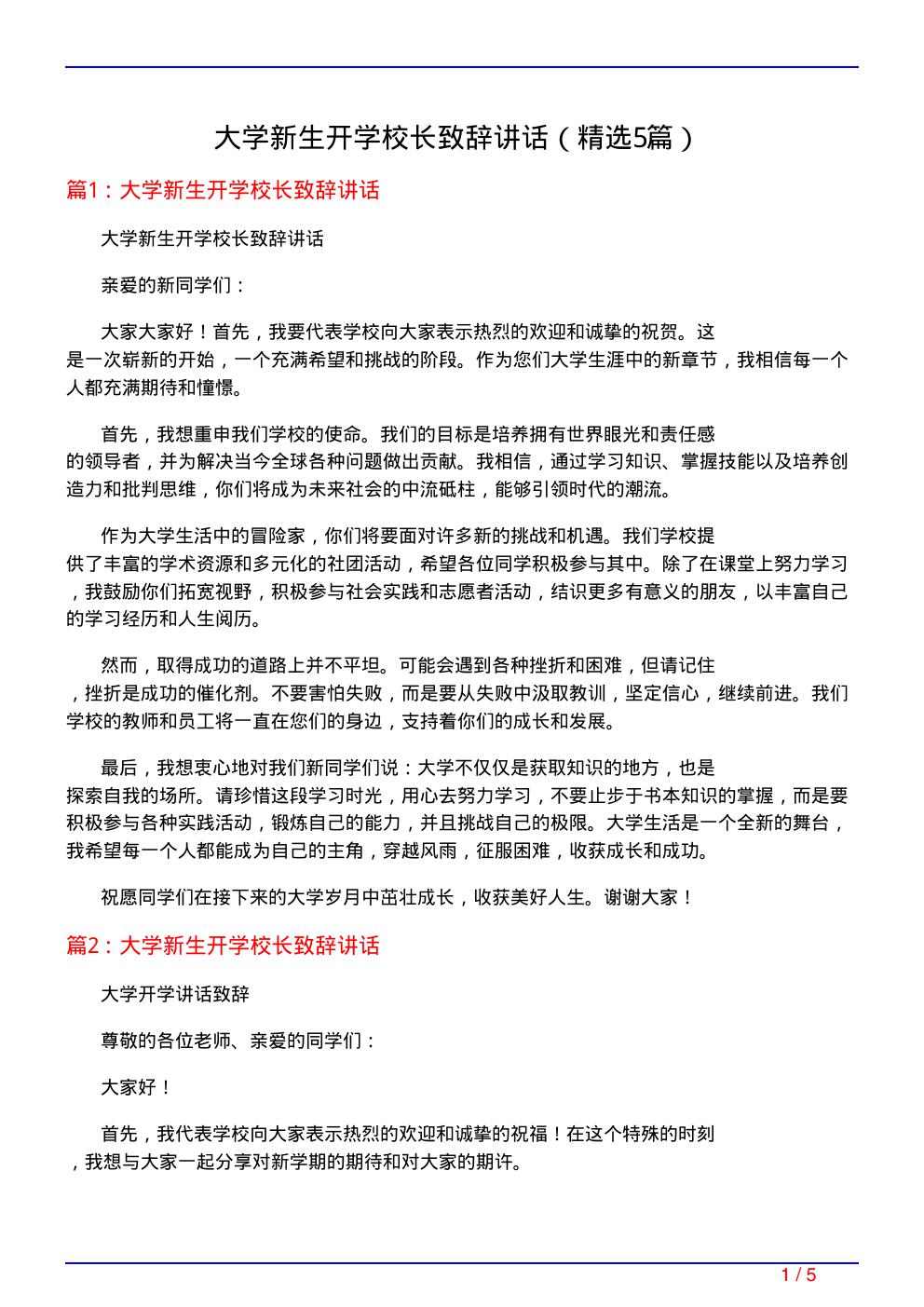 大学新生开学校长致辞讲话