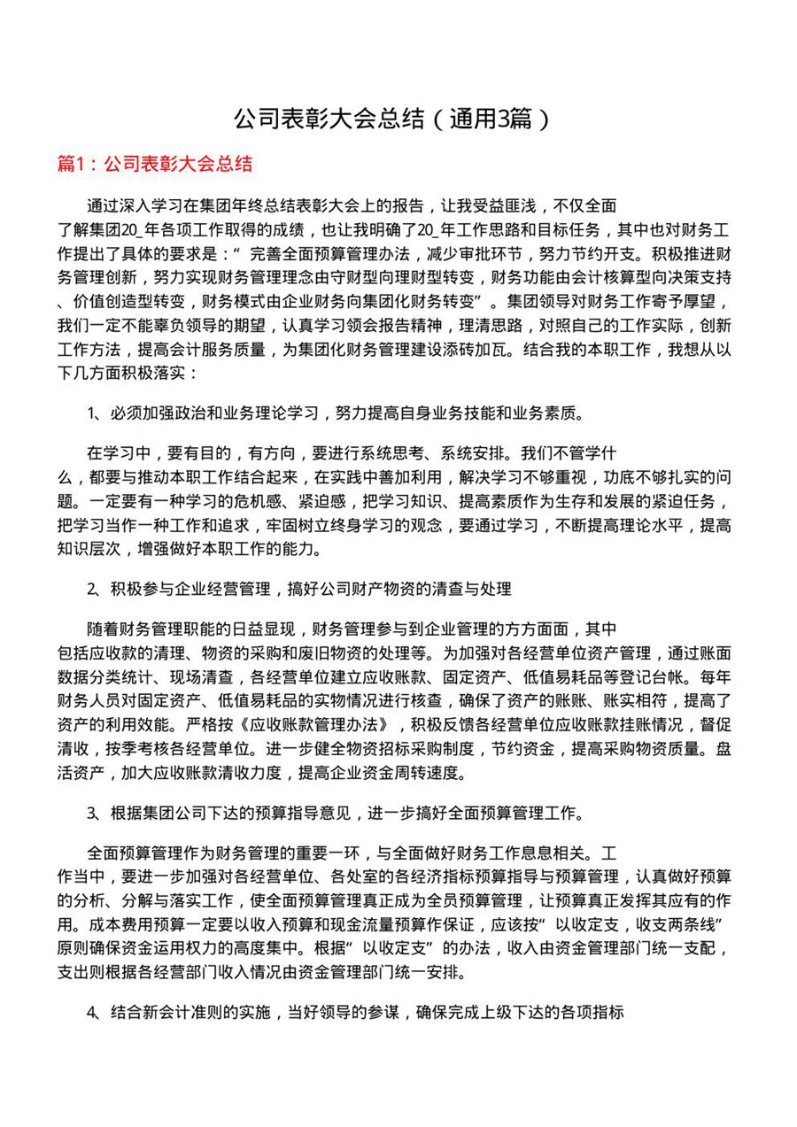 公司表彰大会总结