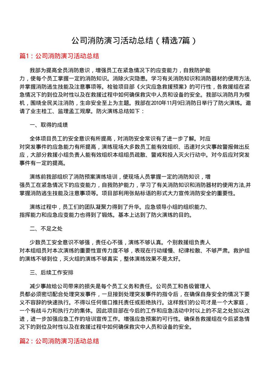 公司消防演习活动总结