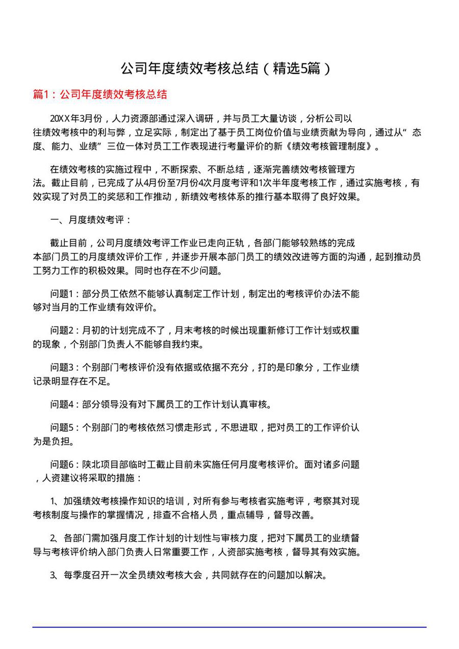 公司年度绩效考核总结