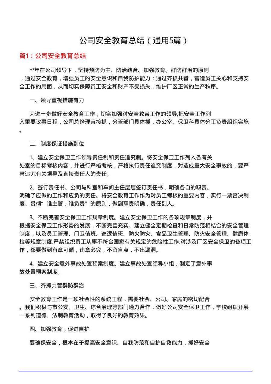 公司安全教育总结