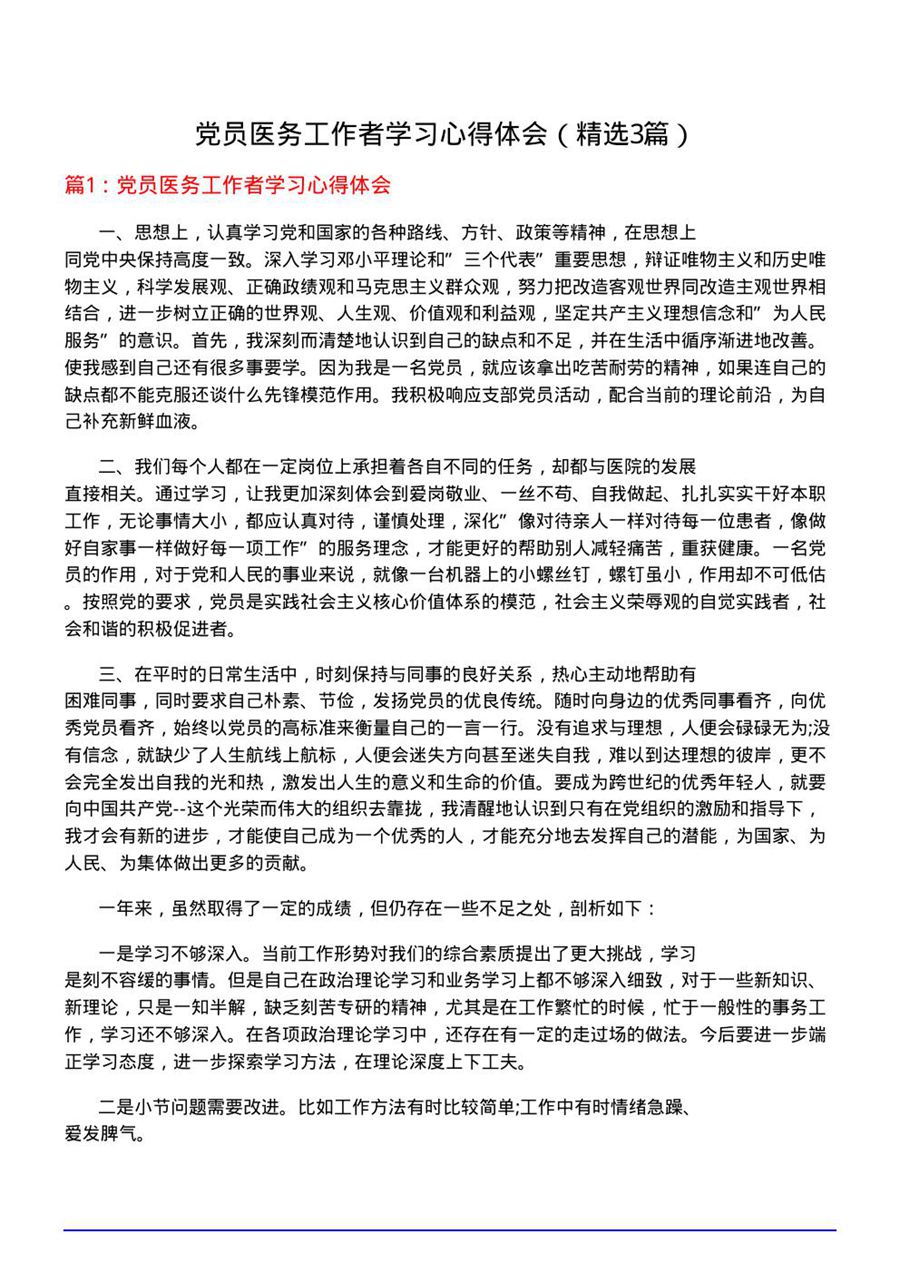 党员医务工作者学习心得体会