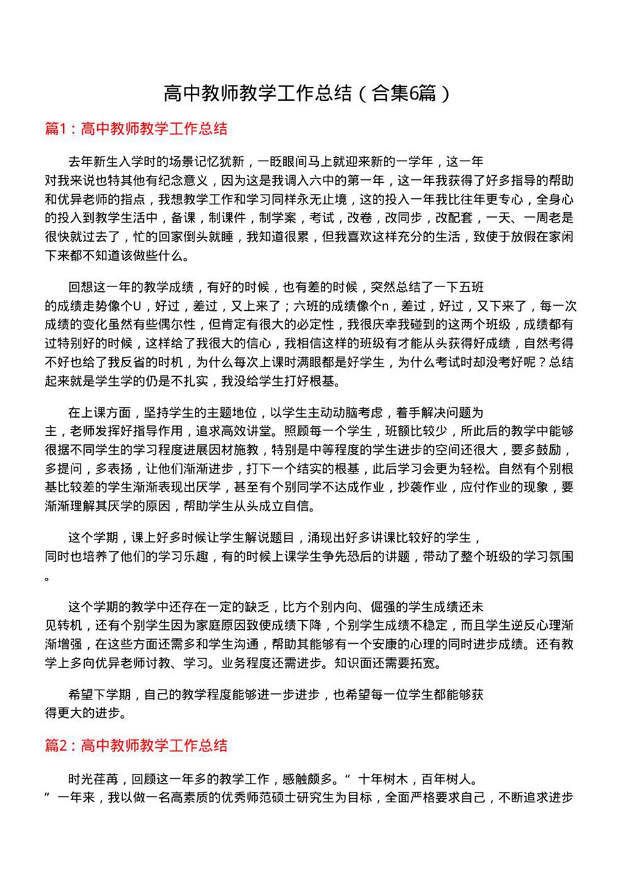 高中教师教学工作总结