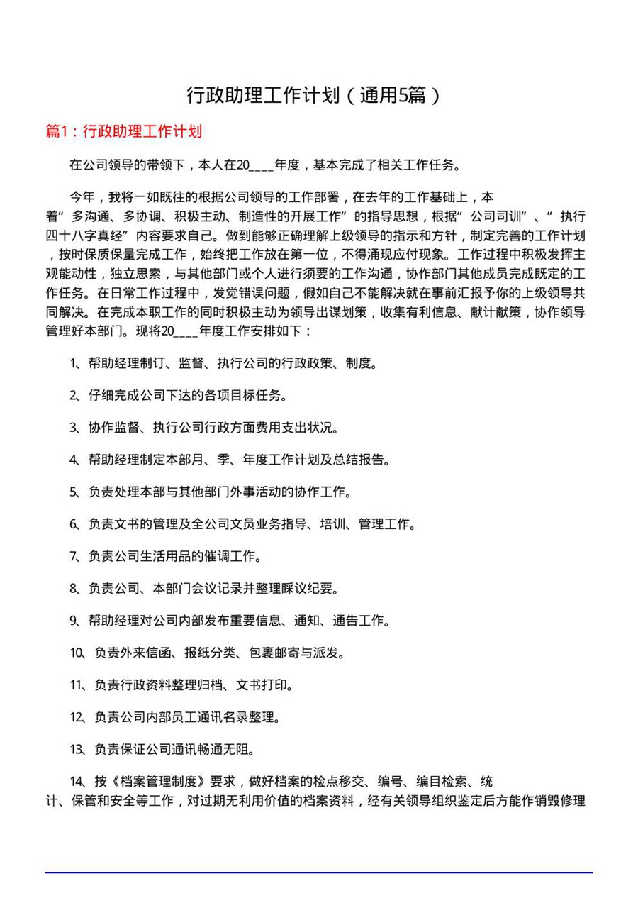 行政助理工作计划