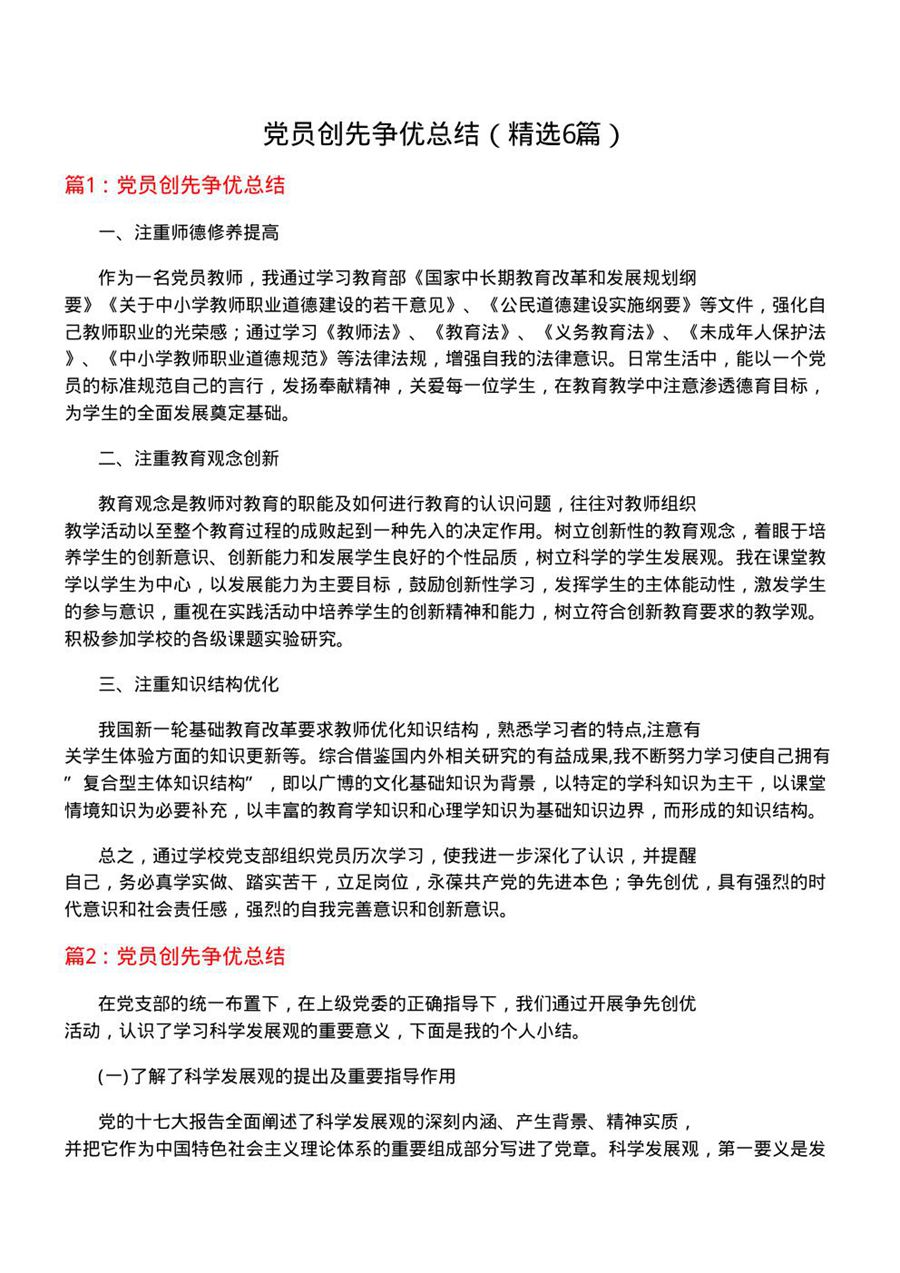 党员创先争优总结