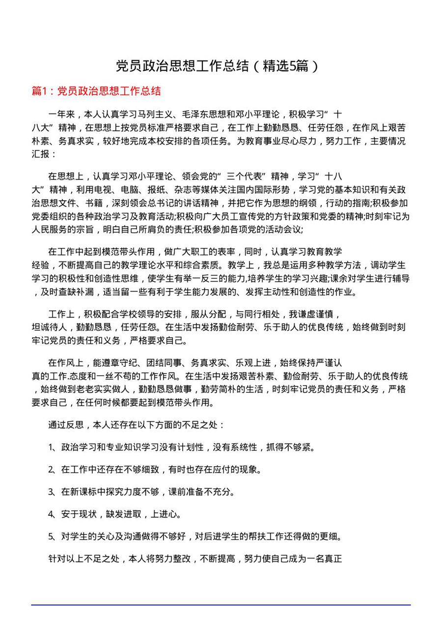 党员政治思想工作总结