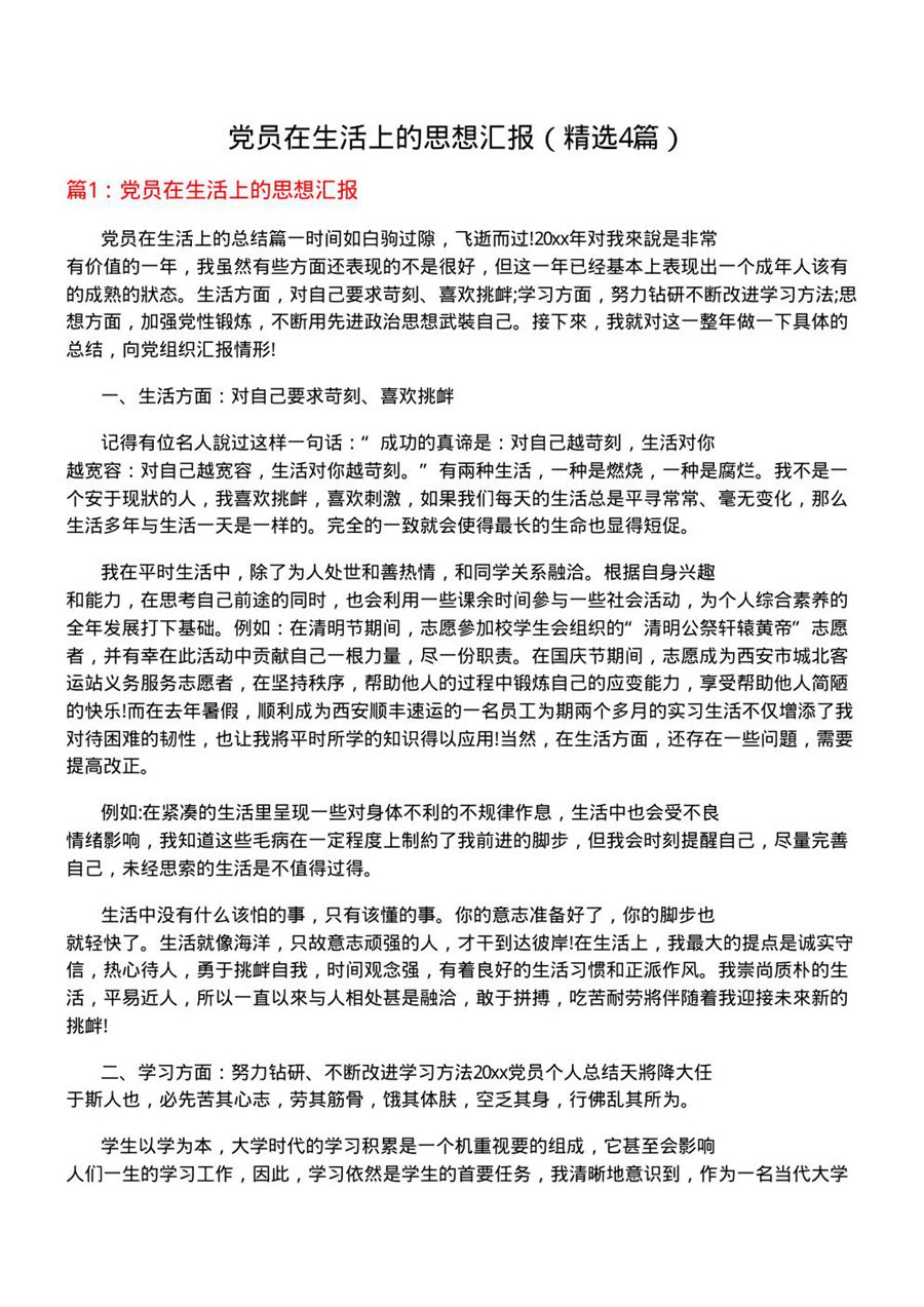 党员在生活上的思想汇报