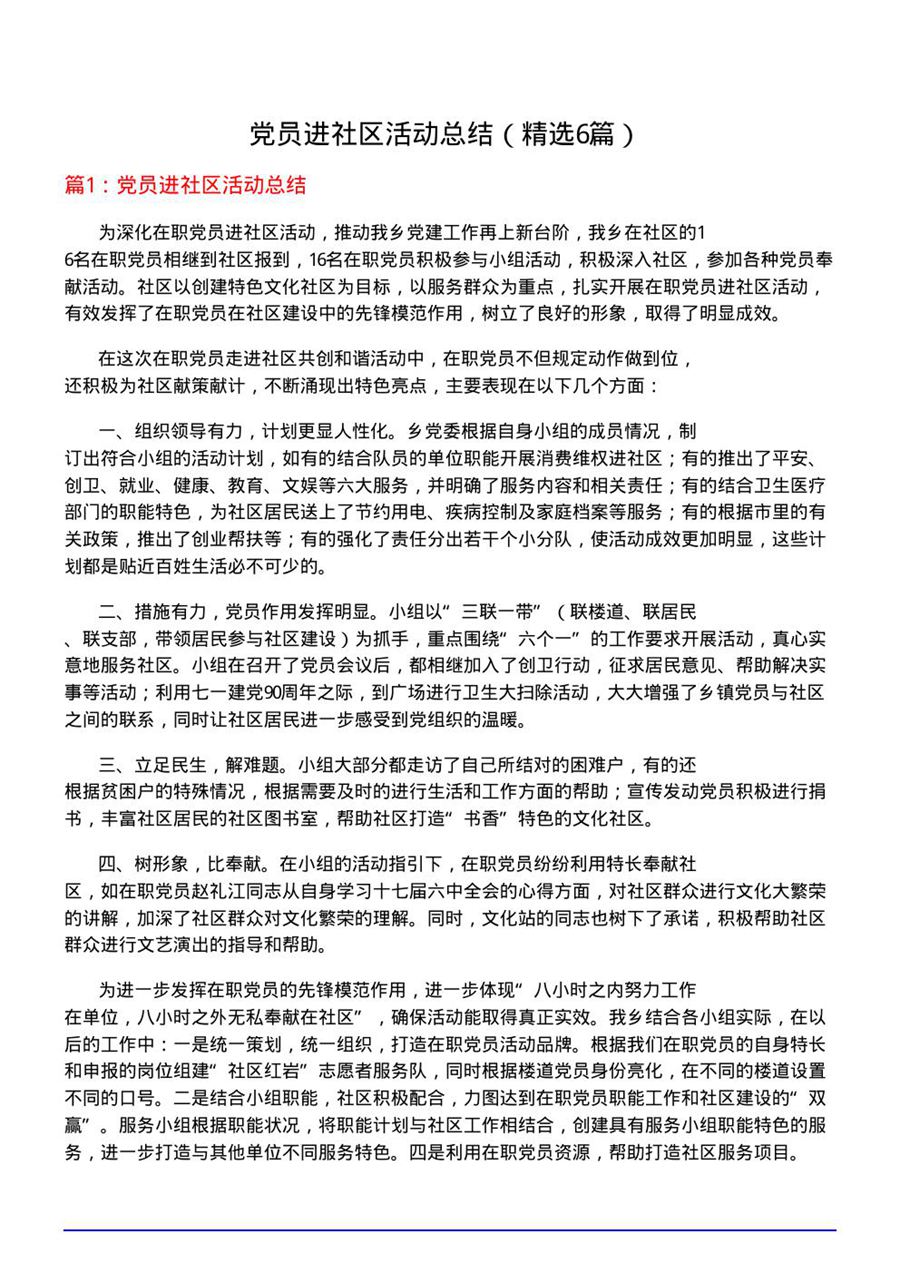 党员进社区活动总结