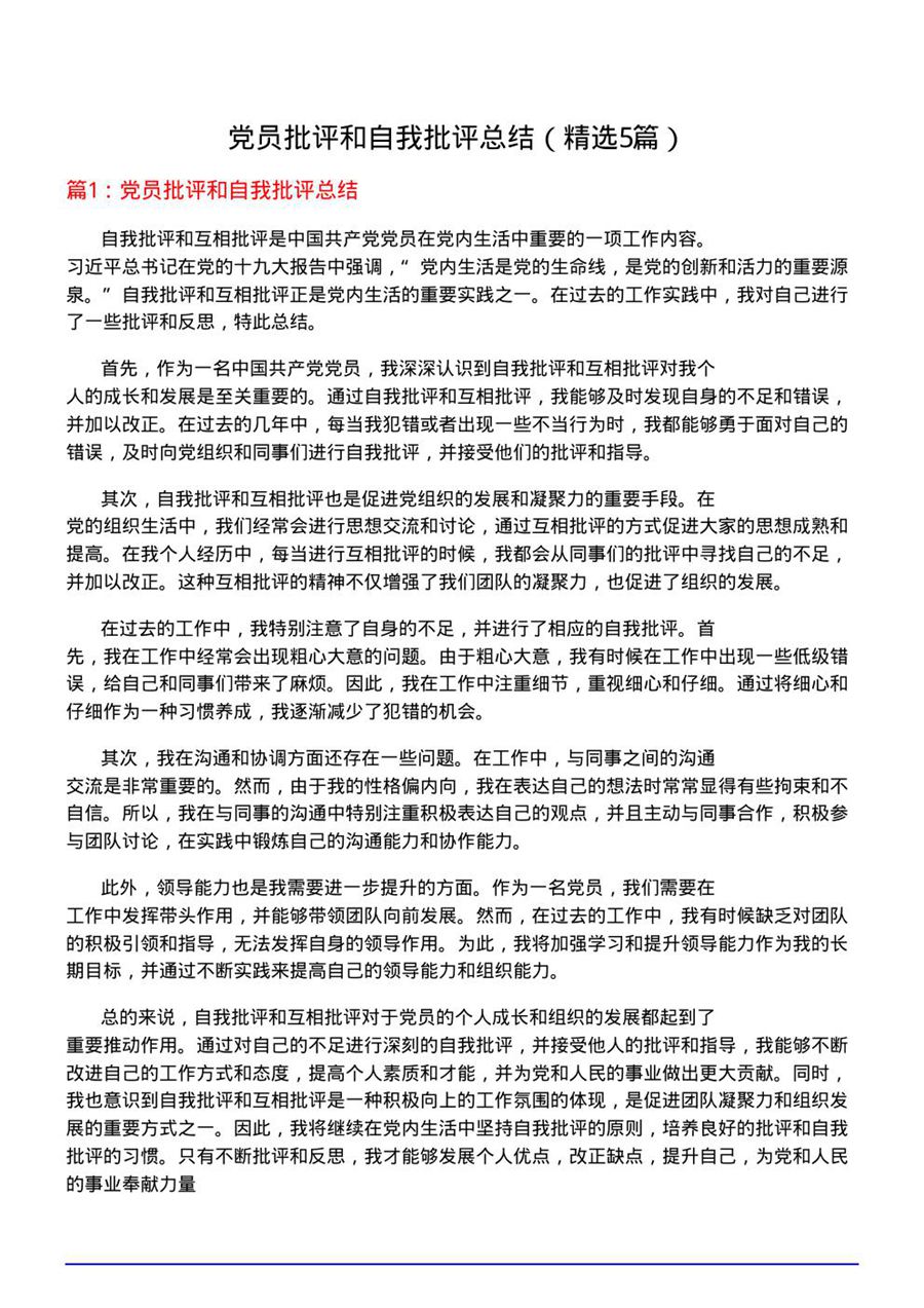 党员批评和自我批评总结