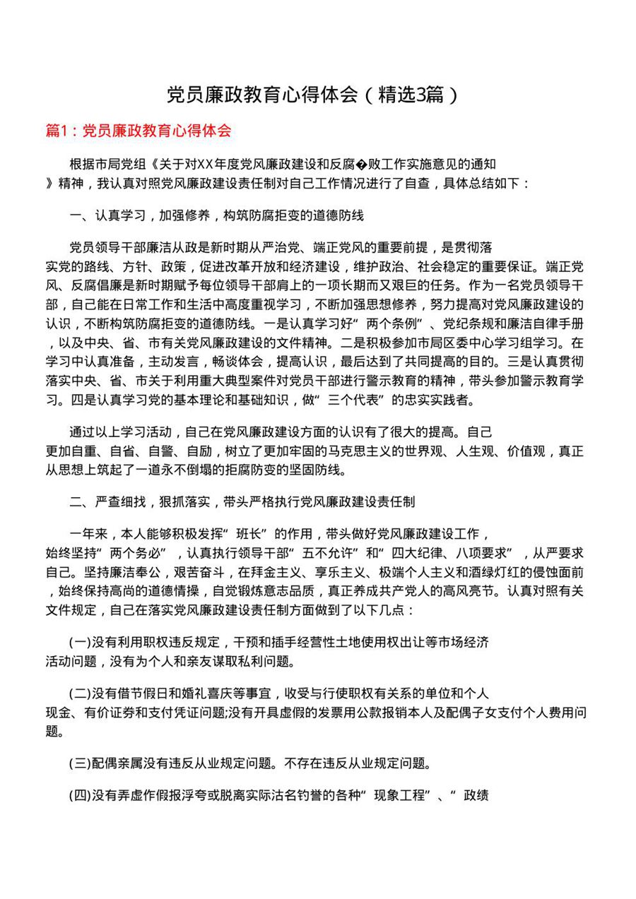 党员廉政教育心得体会