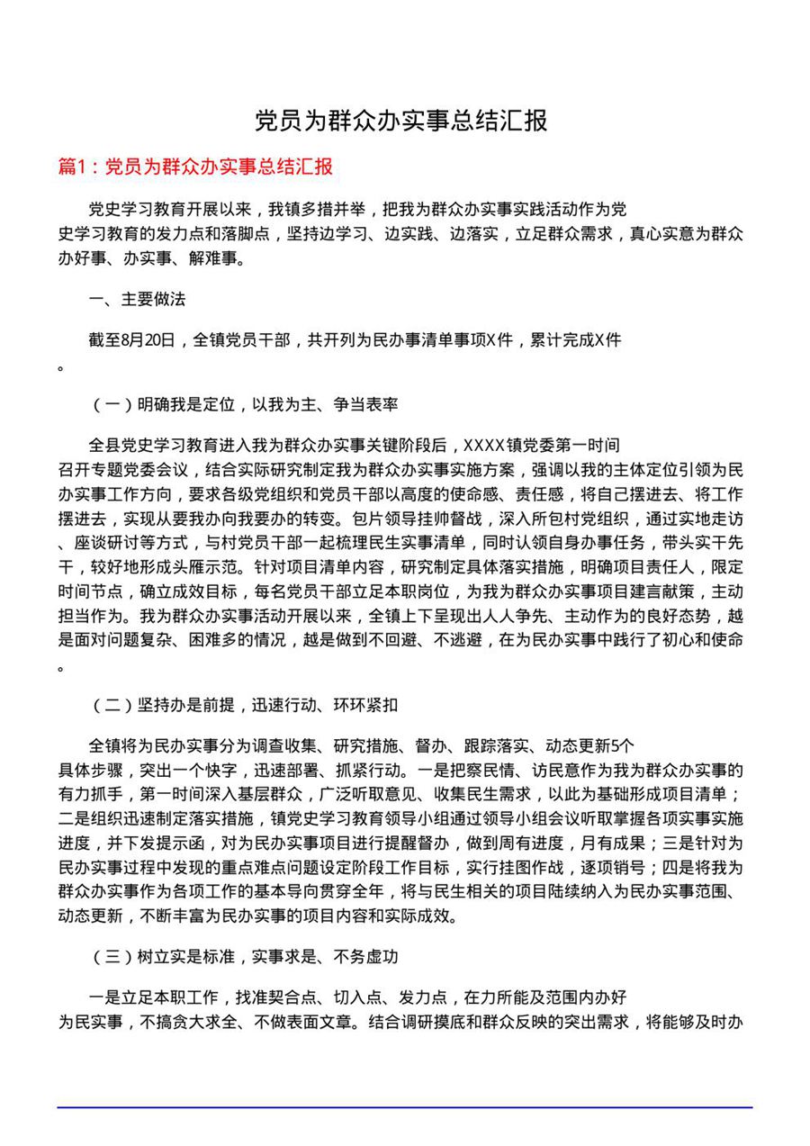 党员为群众办实事总结汇报