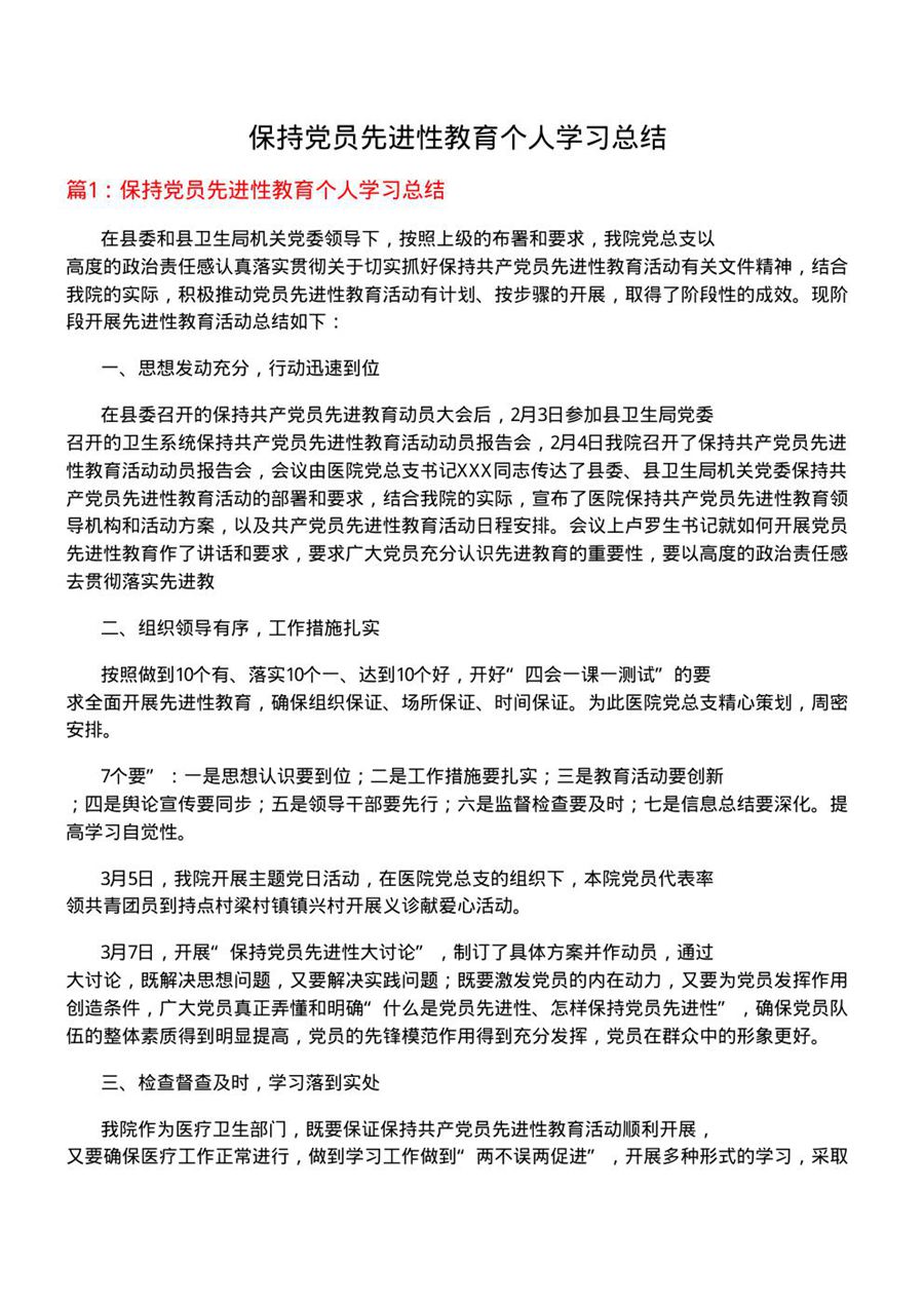 保持党员先进性教育个人学习总结