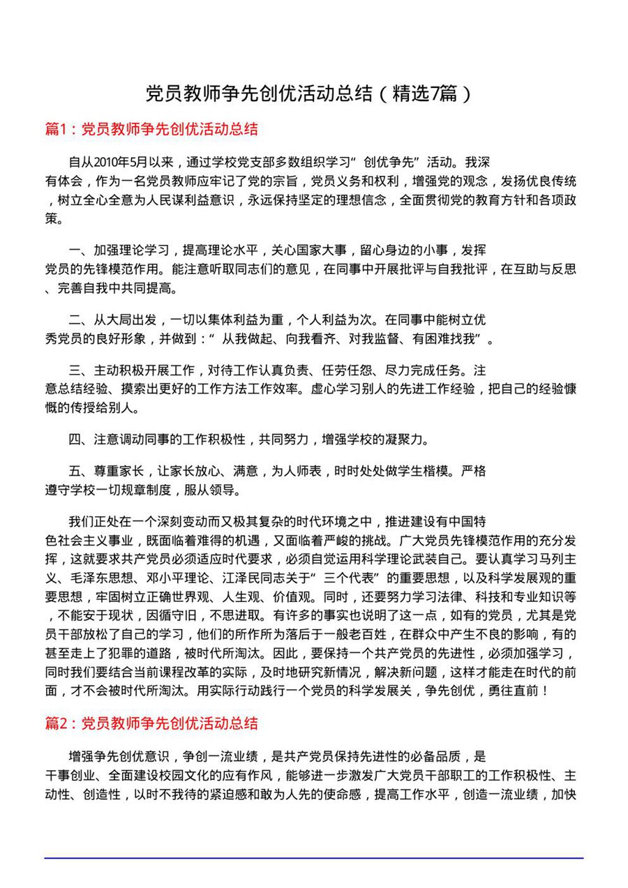 党员教师争先创优活动总结