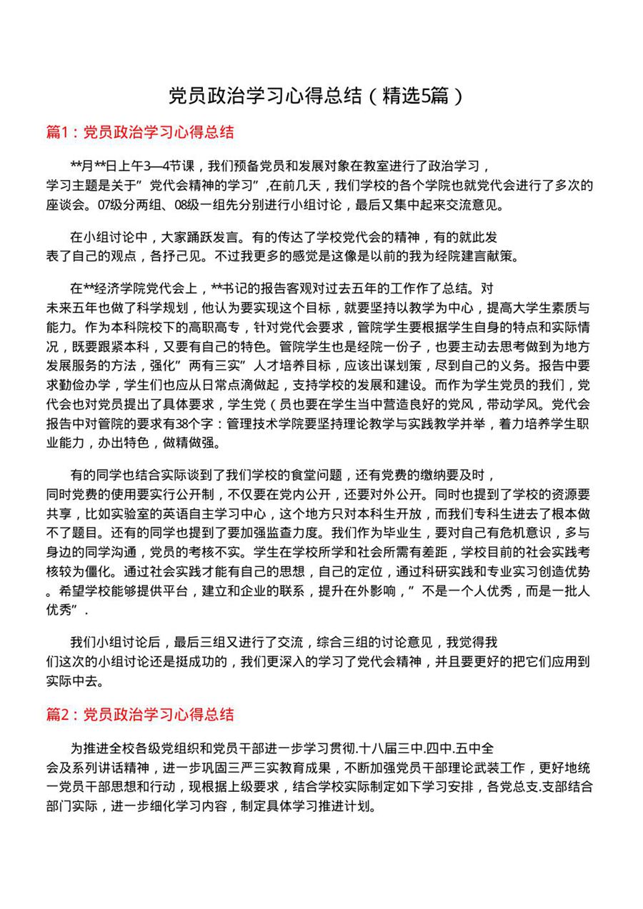 党员政治学习心得总结