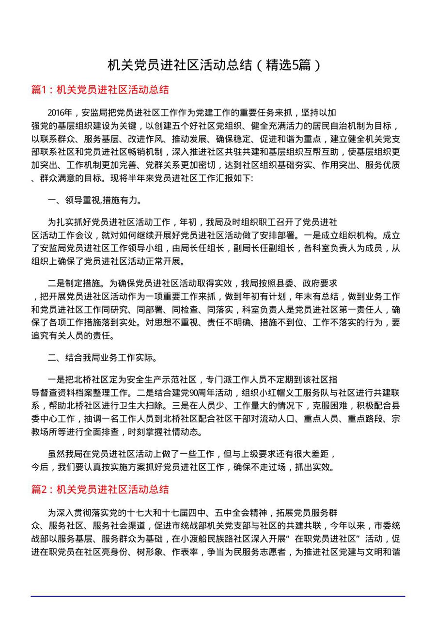 机关党员进社区活动总结