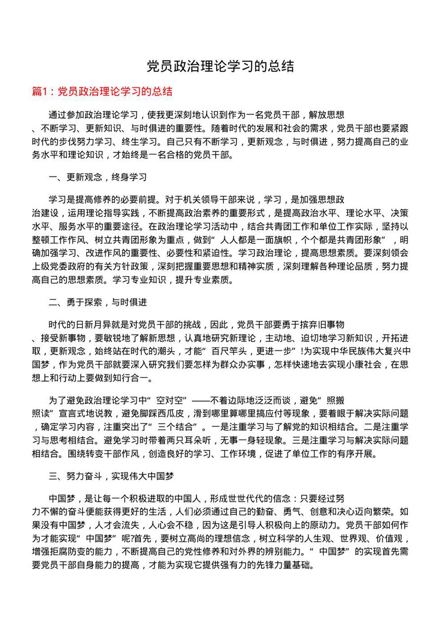 党员政治理论学习的总结