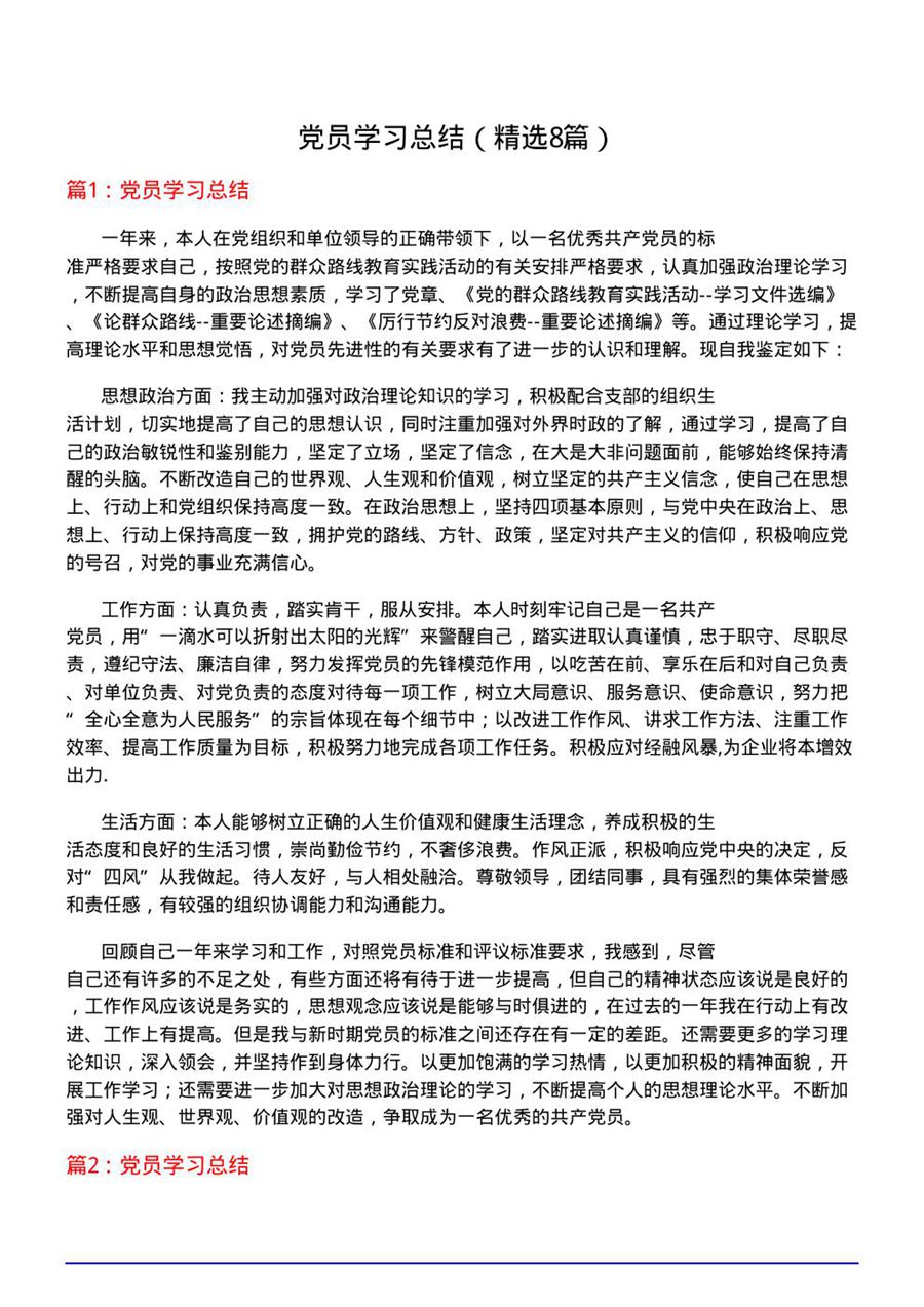 党员学习总结