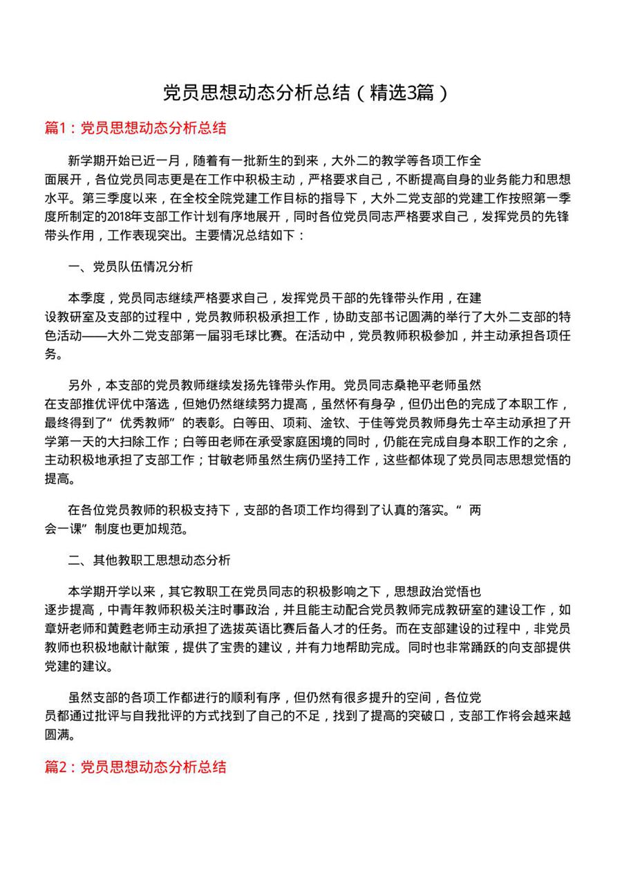 党员思想动态分析总结