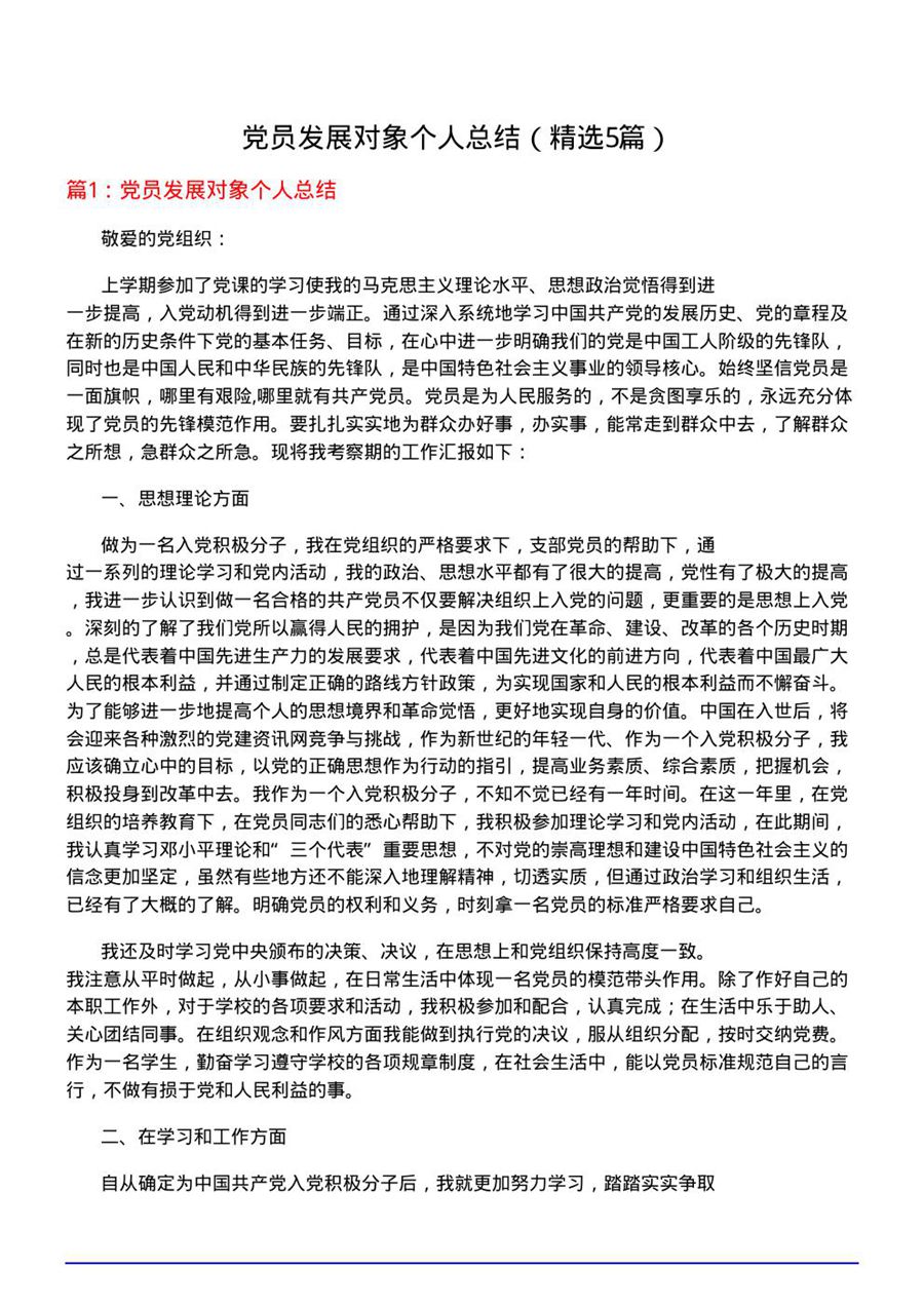 党员发展对象个人总结