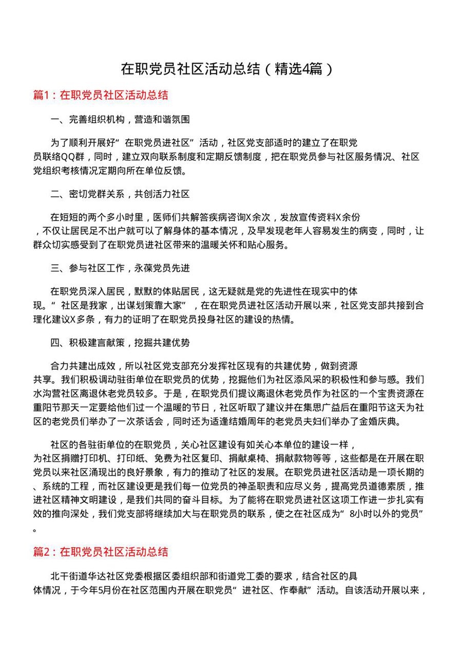 在职党员社区活动总结