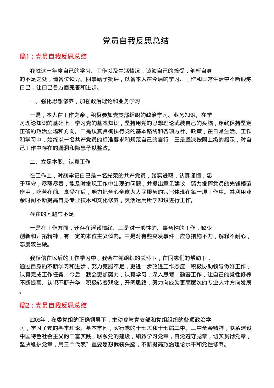 党员自我反思总结