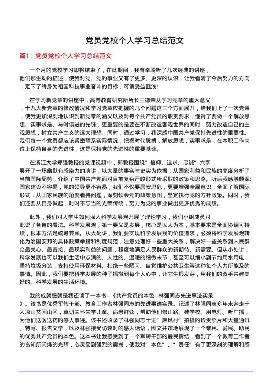 党员党校个人学习总结范文