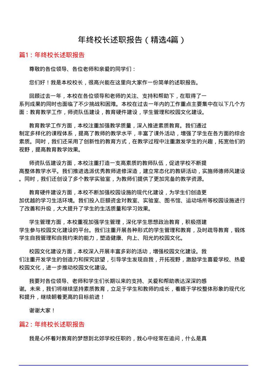 年终校长述职报告