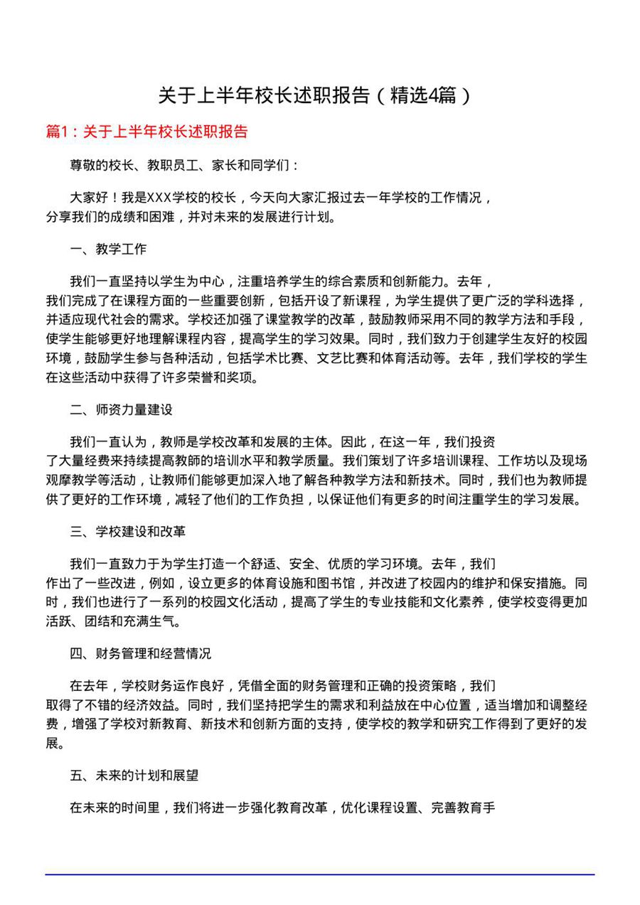 关于上半年校长述职报告