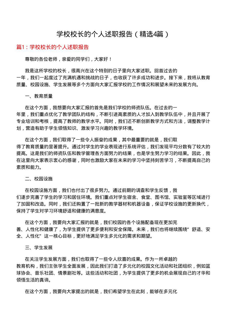 学校校长的个人述职报告