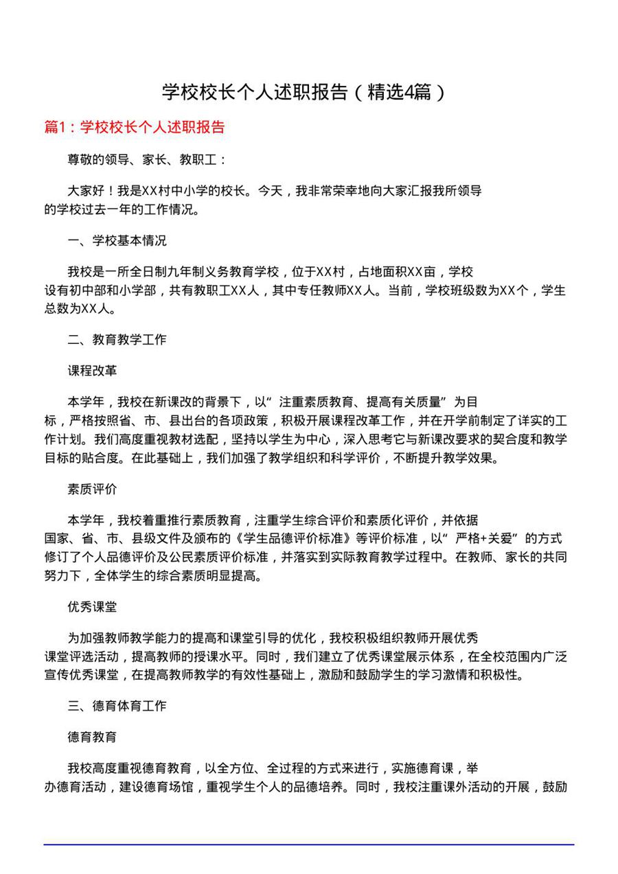 学校校长个人述职报告