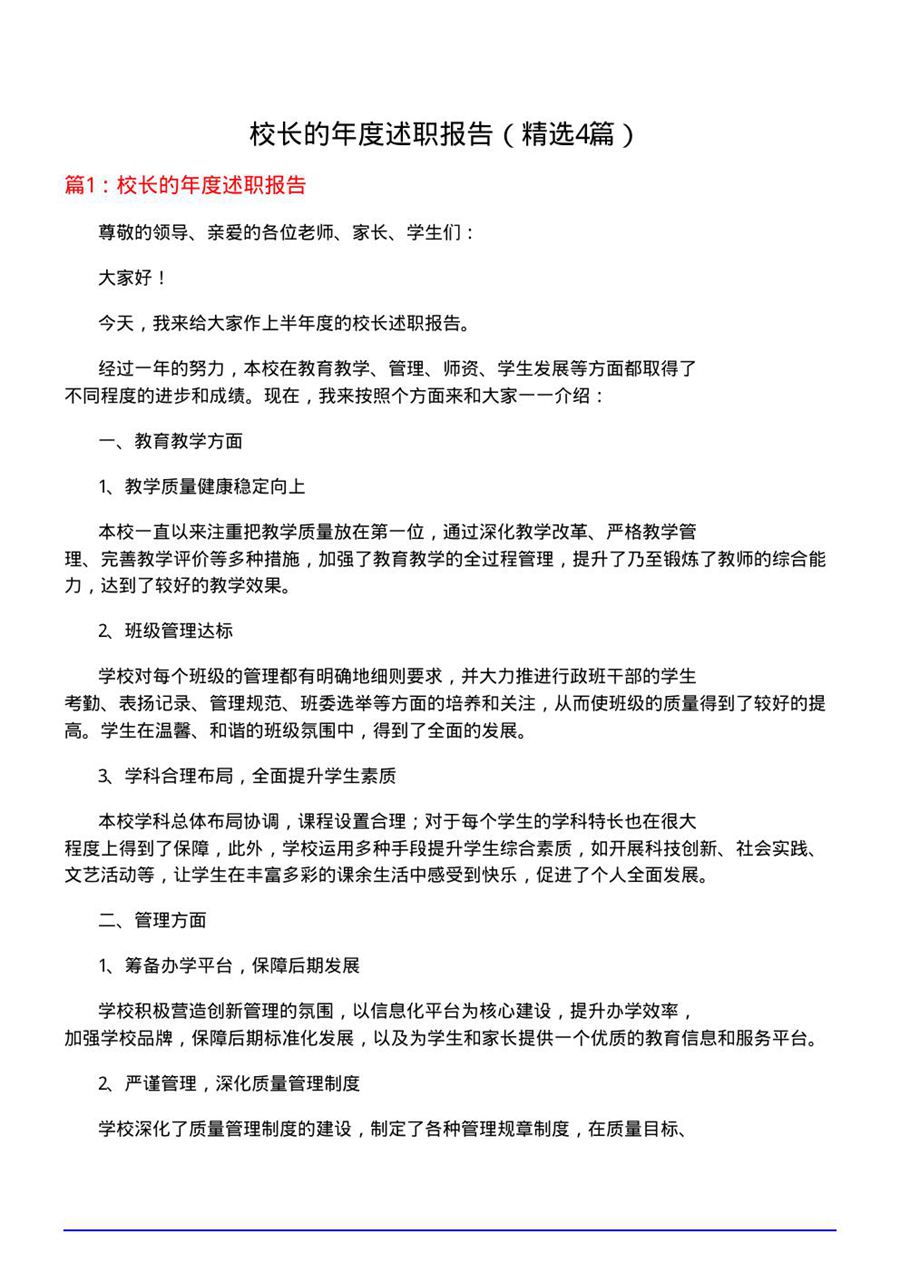 校长的年度述职报告