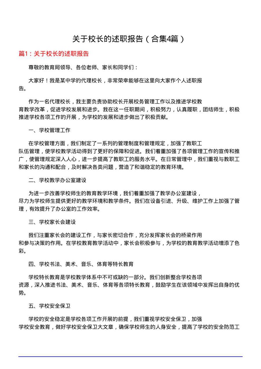 关于校长的述职报告