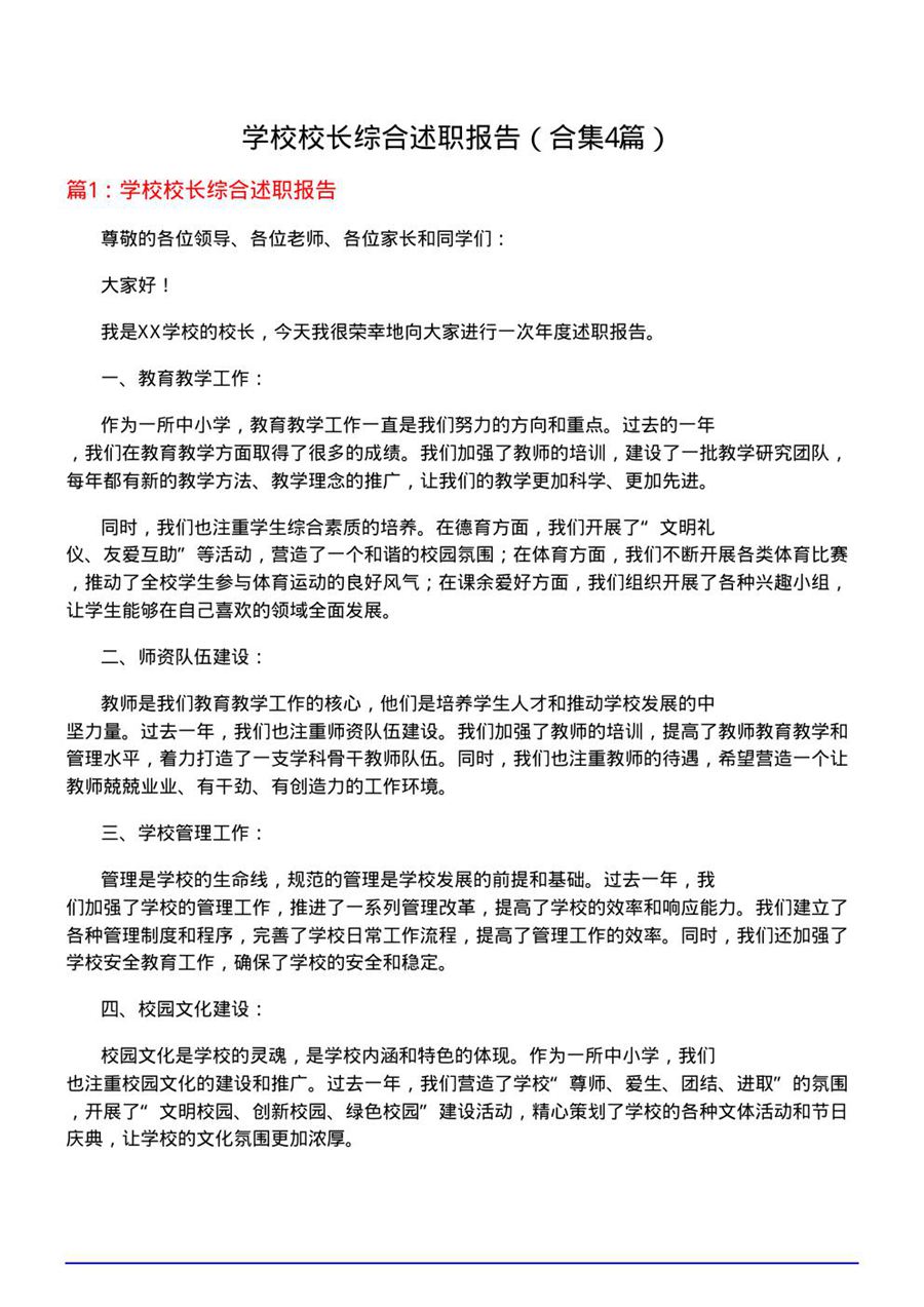 学校校长综合述职报告