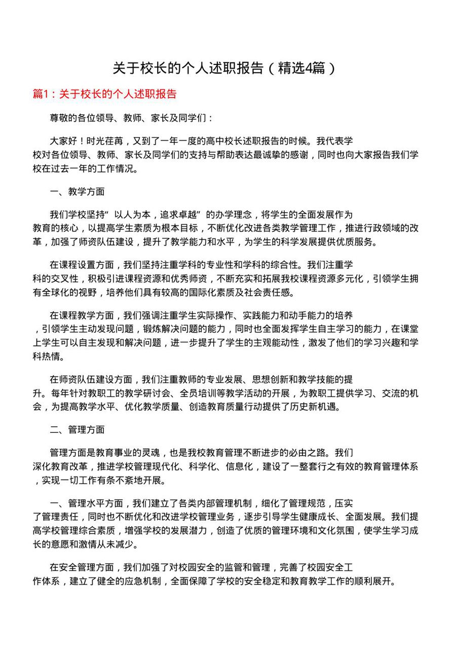 关于校长的个人述职报告