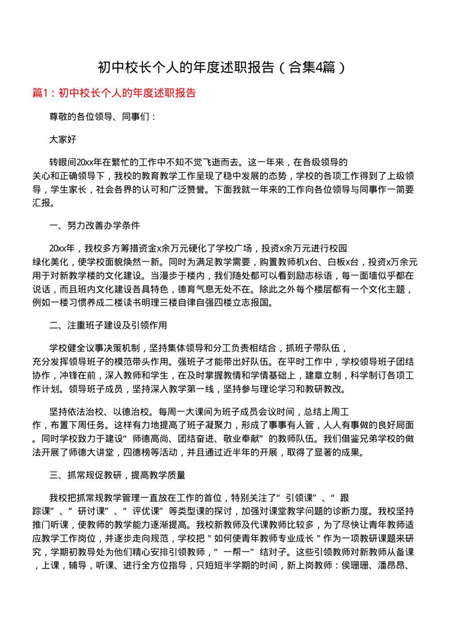 初中校长个人的年度述职报告