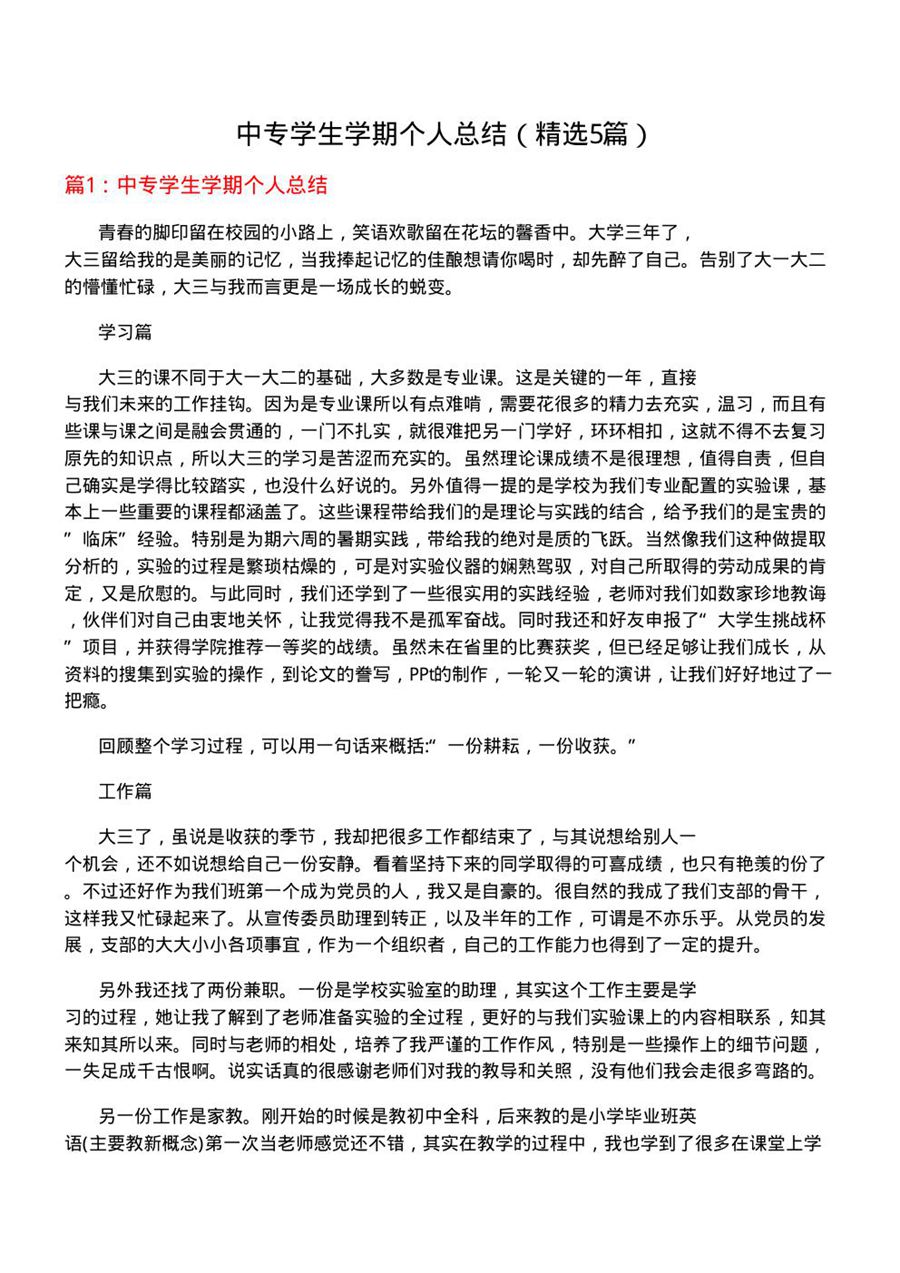 中专学生学期个人总结