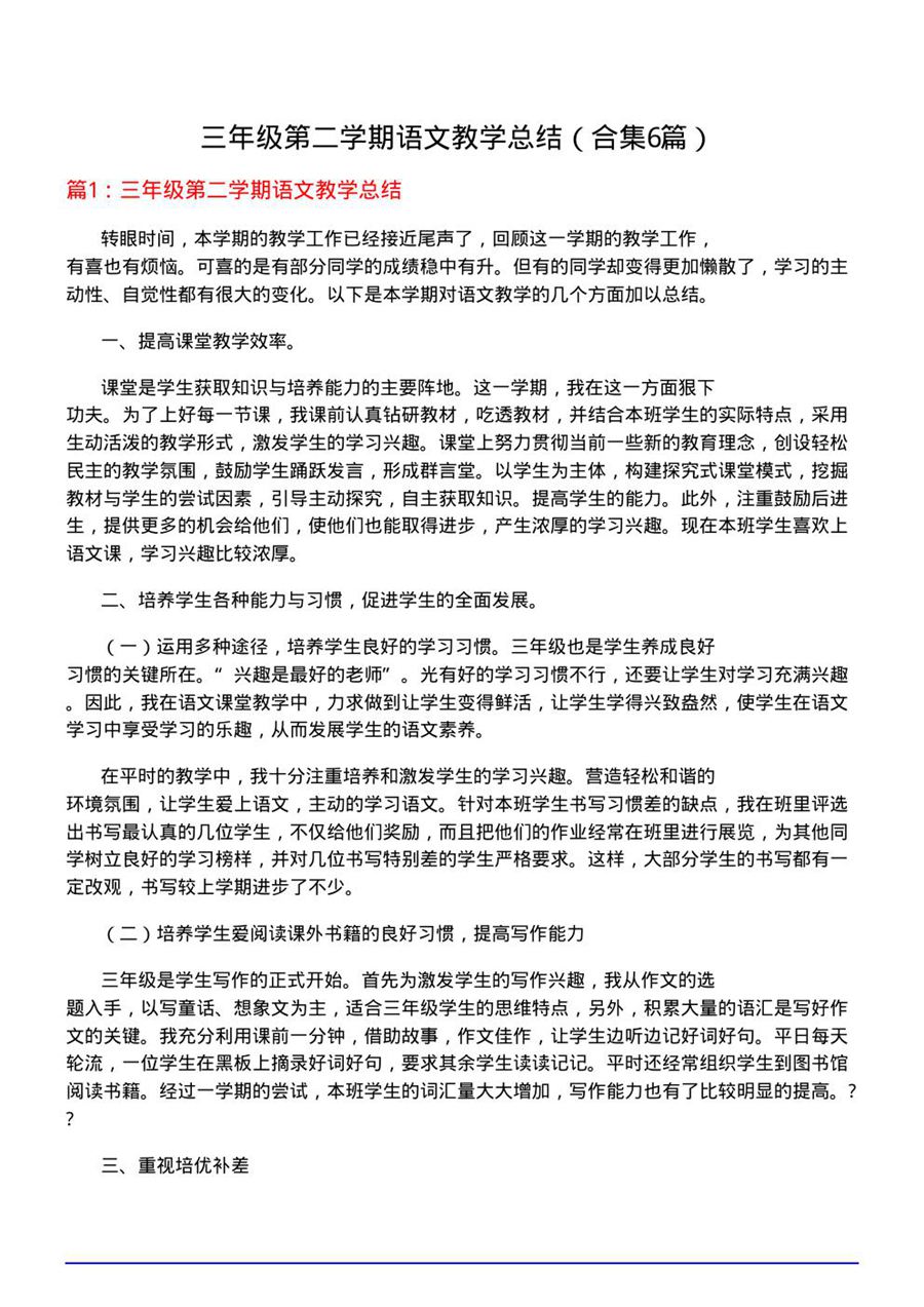 三年级第二学期语文教学总结