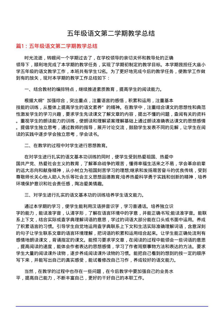 五年级语文第二学期教学总结