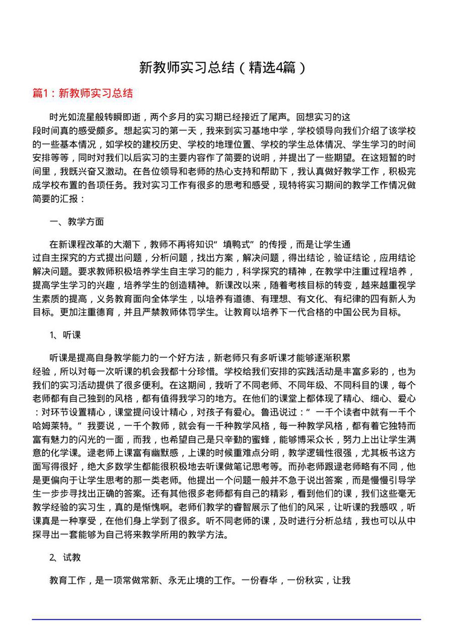 新教师实习总结