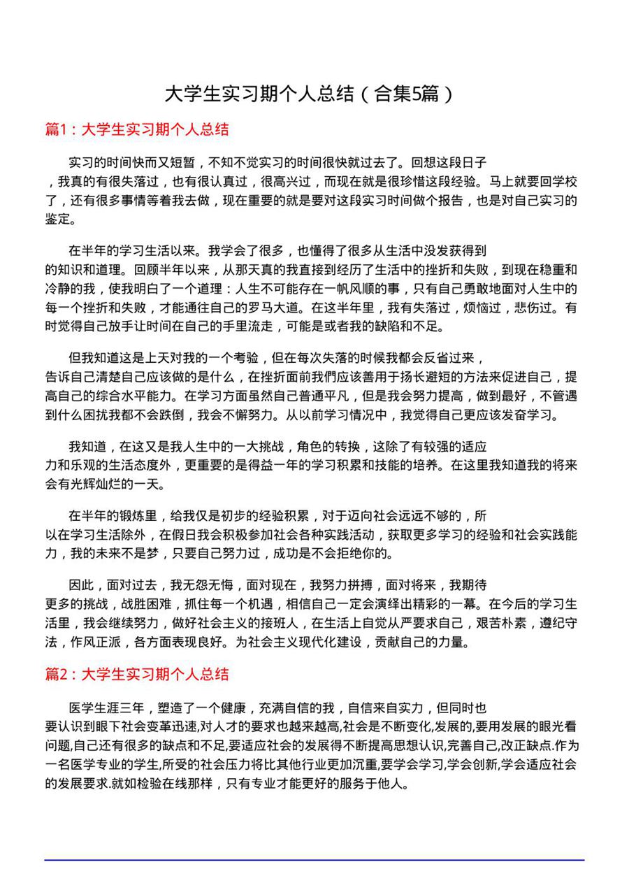 大学生实习期个人总结