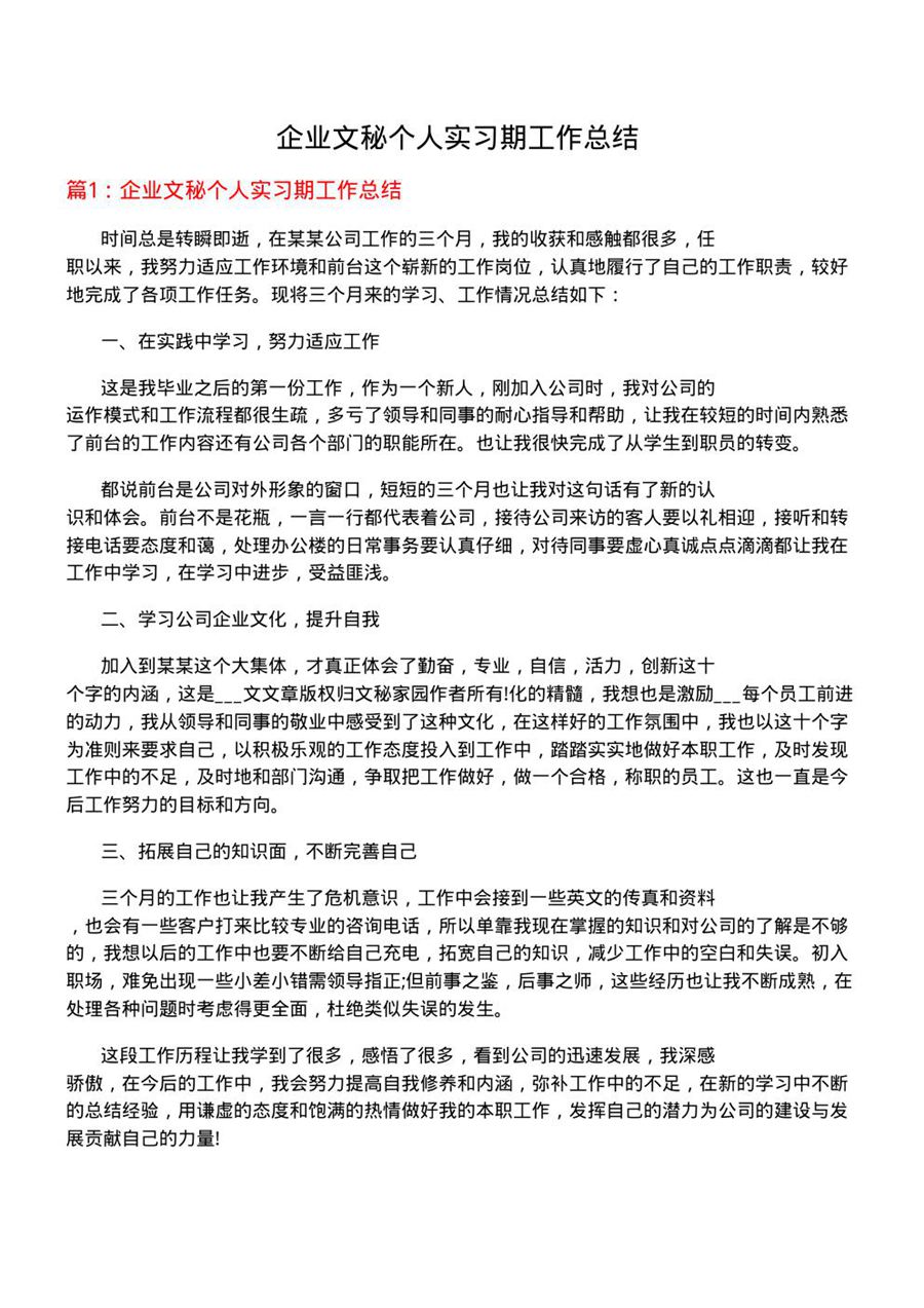 企业文秘个人实习期工作总结