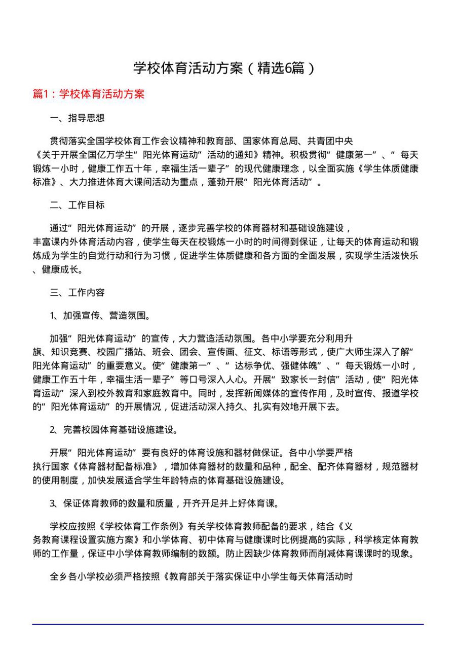 学校体育活动方案