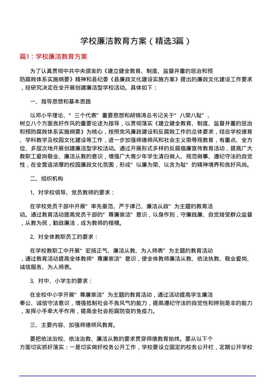 学校廉洁教育方案